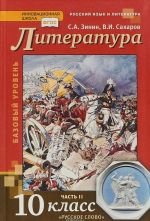 Русский язык и литература. Литература. 10 класс. Учебник. Базовый уровень. В 2 частях. Часть 2