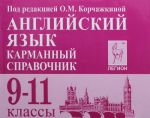 Английский язык. 9-11 классы. Карманный справочник