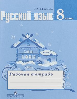 Русский язык. 8 класс. Рабочая тетрадь