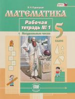 Математика. 5 класс. Рабочая тетрадь N1. Натуральные числа