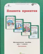 Planeta proektov. Proektiruem v klasse. Proektirum doma. 1 klass. Metodicheskoe posobie