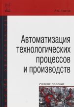 Автоматизация технологических процессов и производств. Учебное пособие