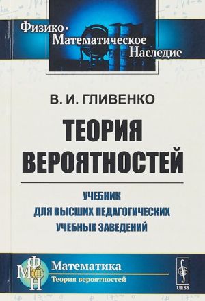 Teorija verojatnostej. Uchebnik dlja vysshikh pedagogicheskikh uchebnykh zavedenij