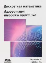 Diskretnaja matematika. Algoritmy: teorija i praktika