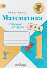 Математика. 1 класс. Рабочая тетрадь. В 2 частях. Часть 2