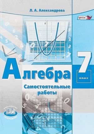 Алгебра. 7 класс. Самостоятельные работы