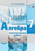 Алгебра. 7 класс. Самостоятельные работы