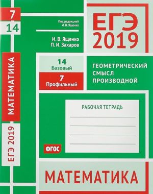 EGE 2019. Matematika. Geometricheskij smysl proizvodnoj. Zadacha 7 (profilnyj uroven). Zadacha 14 (bazovyj uroven). Rabochaja tetrad