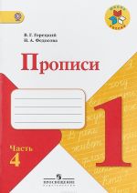 Прописи. 1 класс. В 4 частях. Часть 4