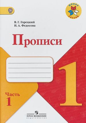 Прописи. 1 класс. В 4 частях. Часть 1