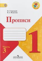 Прописи. 1 класс. В 4 частях. Часть 3