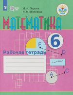 Математика. 6 класс. Рабочая тетрадь. VIII вид