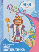 Моя математика. Развивающая книга для детей 6-8 лет (+ наклейки)