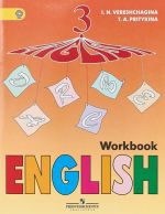 English 3: Workbook / Английский язык. 3 класс. Рабочая тетрадь