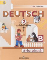 Deutsch: 2 Klasse: Arbeitsbuch / Немецкий язык. 2 класс. Рабочая тетрадь. В 2 частях. Часть B