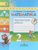 Matematika. 2 klass. Proverochnye raboty