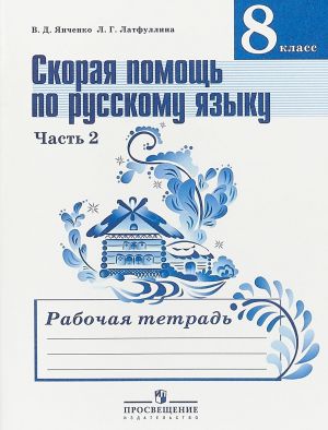 Skoraja pomosch po russkomu jazyku. 8 klass. Rabochaja tetrad. V 2 chastjakh. Chast 2