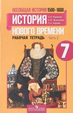 Vseobschaja istorija. Istorija novogo vremeni. 1500-1800. 7 klass. Rabochaja tetrad. V 2 chastjakh. Chast 2