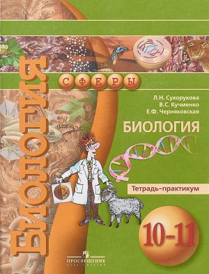 Биология. 10-11 классы. Тетрадь-практикум