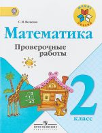 Математика. 2 класс. Проверочные работы