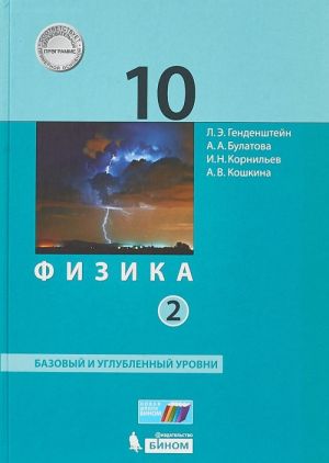 Fizika. 10 klass. Bazovyj i uglublennyj urovni. Uchebnik. V 2 chastjakh. Chast 2