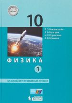 Fizika. 10 klass. Bazovyj i uglublennyj urovni. Uchebnik v 2 chastjakh . Chast 1