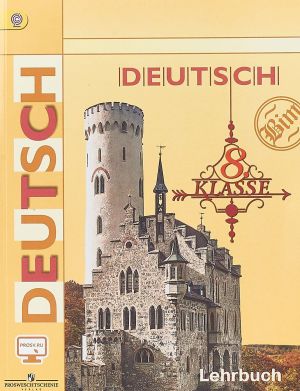 Deutsch 8: Lehrbuch / Nemetskij jazyk. 8 klass. Uchebnik