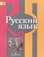 Русский язык. 9 класс. Учебник