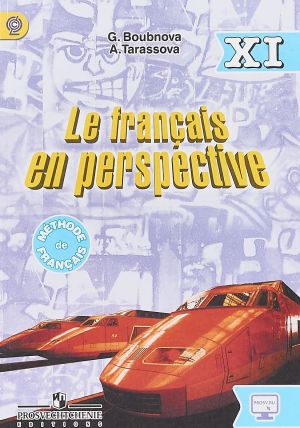 Le francais en perspective 11 / Frantsuzskij jazyk. 11 klass