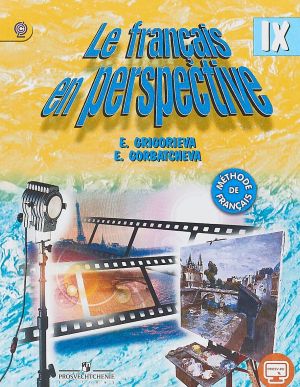 Le francais en perspective 9 / Французский язык. 9 класс. Учебник