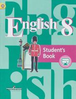 English 8: Student's Book / Английский язык. 8 класс. Учебник