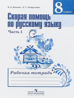 Skoraja pomosch po russkomu jazyku. 8 klass Rabochaja tetrad. V 2 chastjakh. Chast 1