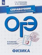 ОГЭ. Физика. Справочник с комментариями ведущих экспертов. Учебное пособие