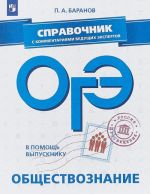 OGE. Obschestvoznanie. Spravochnik s kommentarijami veduschikh ekspertov