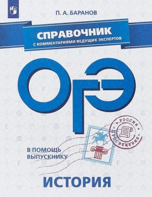 ОГЭ. История. Справочник с комментариями ведущих экспертов. Учебное пособие для общеобразовательных организаций