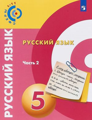 Russkij jazyk. 5 klass. Uchebnoe posobie. V 2 chastjakh. Chast 2