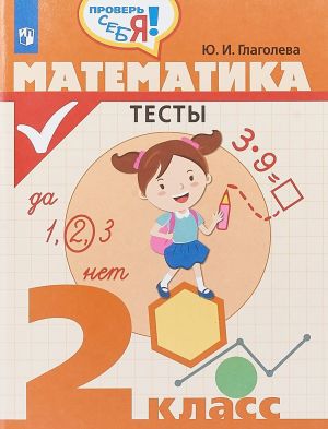 Математика. 2 класс. Тесты