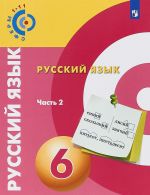 Russkij jazyk. 6 klass. Uchebnoe posobie. V 2 chastjakh. Chast 2