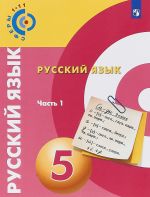 Русский язык. 5 класс. Учебное пособие. В 2 частях. Часть 1