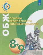 Osnovy bezopasnosti zhiznedejatelnosti. 8-9 klassy.  Uchebnoe posobie dlja obscheobrazovatelnykh organizatsij