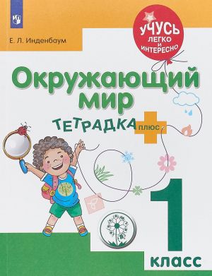 Okruzhajuschij mir. 1 klass. Tetradka-pljus. Uchebnoe posobie dlja obscheobrazovatelnykh organizatsij