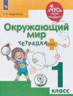 Окружающий мир. 1 класс. Тетрадка-плюс. Учебное пособие для общеобразовательных организаций