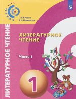 Literaturnoe chtenie. 1 klass. Uchebnoe posobie. V 2 chastjakh. Chast 1