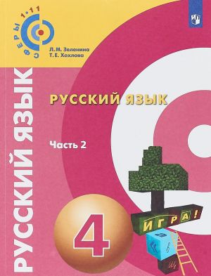 Русский язык. 4 класс. Учебное пособие. В 2 частях. Часть 2