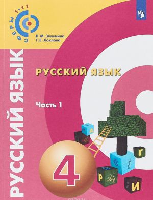 Русский язык. 4 класс. Учебное пособие. В 2 частях. Часть 1