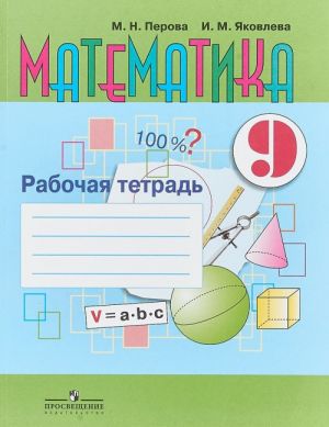 Matematika. 9 klass. Rabochaja tetrad. Uchebnoe posobie dlja oscheobrazovatelnykh organizatsij, realizujuschikh adaptirovannye osnovnye obscheobrazovatelnye programmy