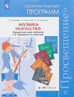 Музыка. 5-8 классы. Искусство 8-9 классы. Сборник рабочих программ. Предметная линия учебников Г. П. Сергеевой, Е. Д. Критской. Сборник рабочих программ