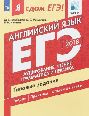 EGE-2018. Anglijskij jazyk. Tipovye zadanija. Audirovanie, chtenie, grammatika i leksika