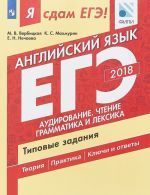 ЕГЭ-2018. Английский язык. Типовые задания. Аудирование, чтение, грамматика и лексика