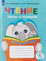 Чтение. Читаю и понимаю. Тетрадь-помощница